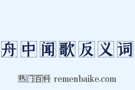 舟中闻歌反义词是什么意思的图片